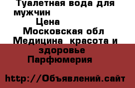 Туалетная вода для мужчин Black Lion Pride › Цена ­ 1 100 - Московская обл. Медицина, красота и здоровье » Парфюмерия   
